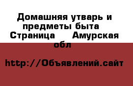  Домашняя утварь и предметы быта - Страница 5 . Амурская обл.